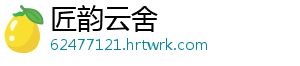 匠韵云舍